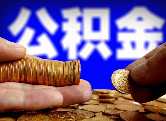 人民银行员工公积金_鹿邑公积金代办服务